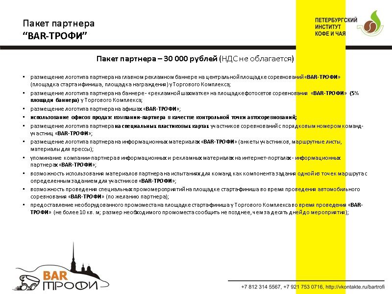 Пакет партнера – 30 000 рублей (НДС не облагается)  размещение логотипа партнера на